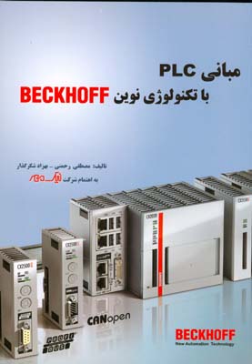 مبانی PLC با تکنولوژی نوین BECKHOFF